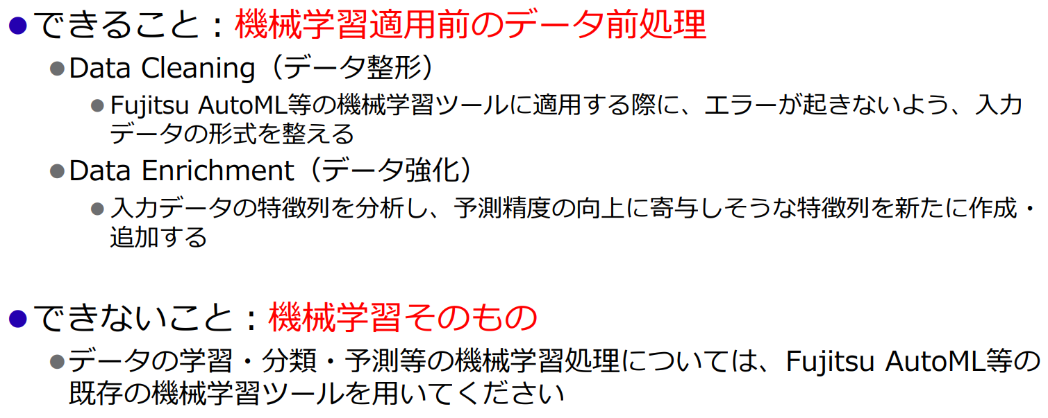 Fujitsu Auto Data Wrangling のできること・できないこと