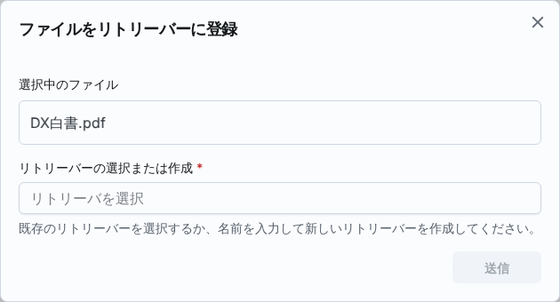 リトリーバー登録モーダル