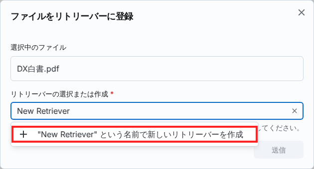 リトリーバー登録モーダル