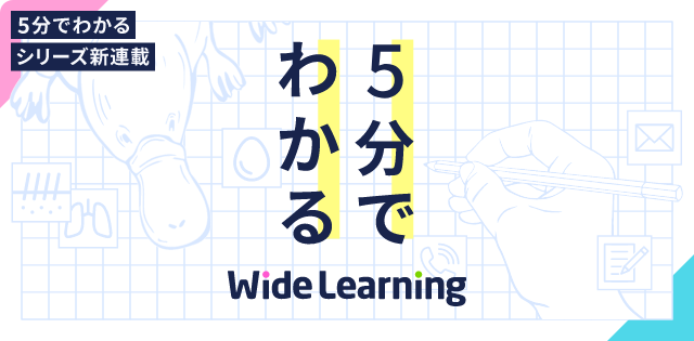 五分でわかるWide Learning