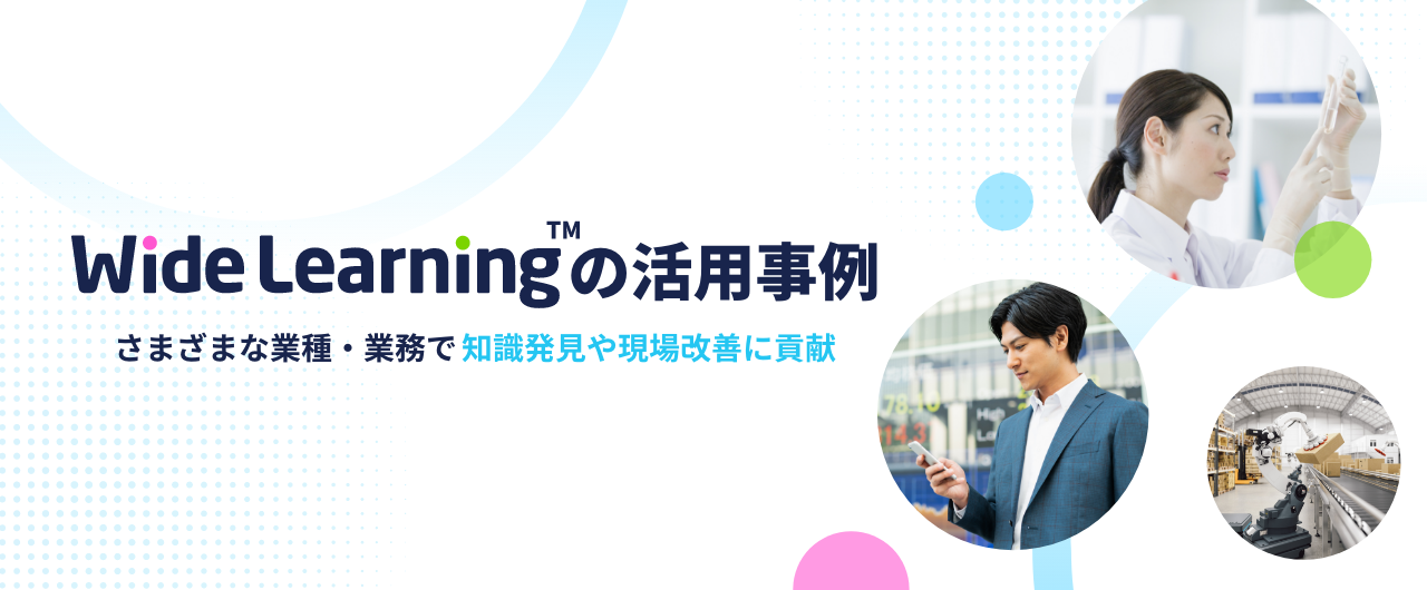 Wide Learning活用事例